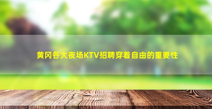 黄冈各大夜场KTV招聘穿着自由的重要性